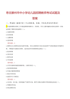 枣庄滕州市中小学幼儿园招聘教师考试试题及答案.docx