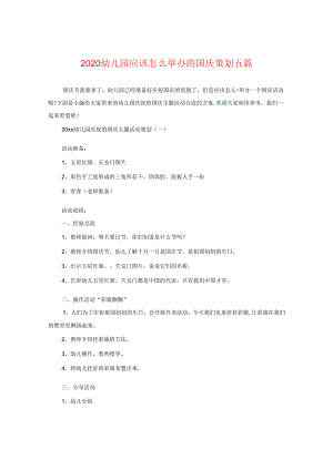 2024幼儿园应该怎么举办的国庆策划五篇.docx
