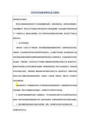 2024年动物学野外实习报告.docx