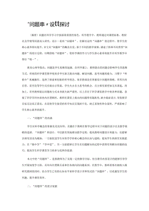 “问题串”设计探讨.docx