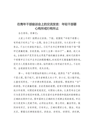 在青年干部座谈会上的交流发言：年轻干部要心有所戒行有所止.docx