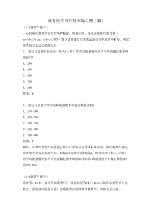 康复医学治疗技术练习题（30）.docx