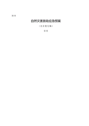 自然灾害救助应急预案.docx