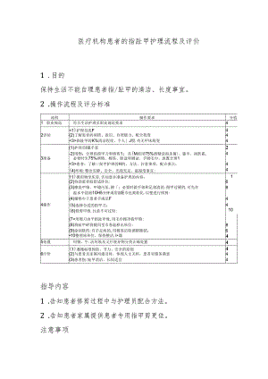 医疗机构患者的指趾甲护理流程及评价.docx