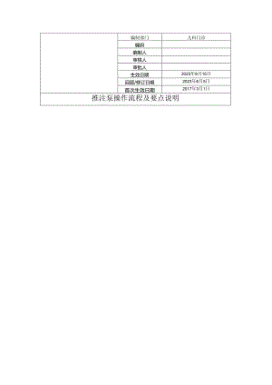 推注泵操作流程及要点说明.docx