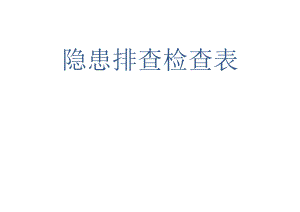 安科院隐患排查检查表.docx