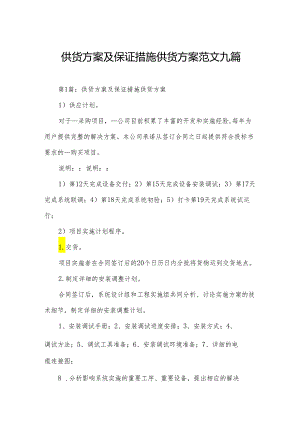 供货方案及保证措施供货方案范文九篇.docx