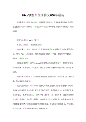 20xx感恩节优秀作文600字最新.docx