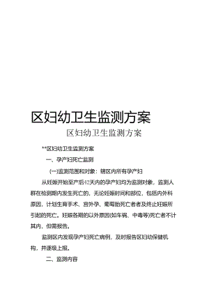【精品】区妇幼卫生监测方案.docx