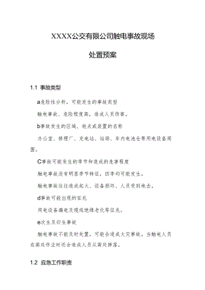公交有限公司触电事故现场处置预案.docx