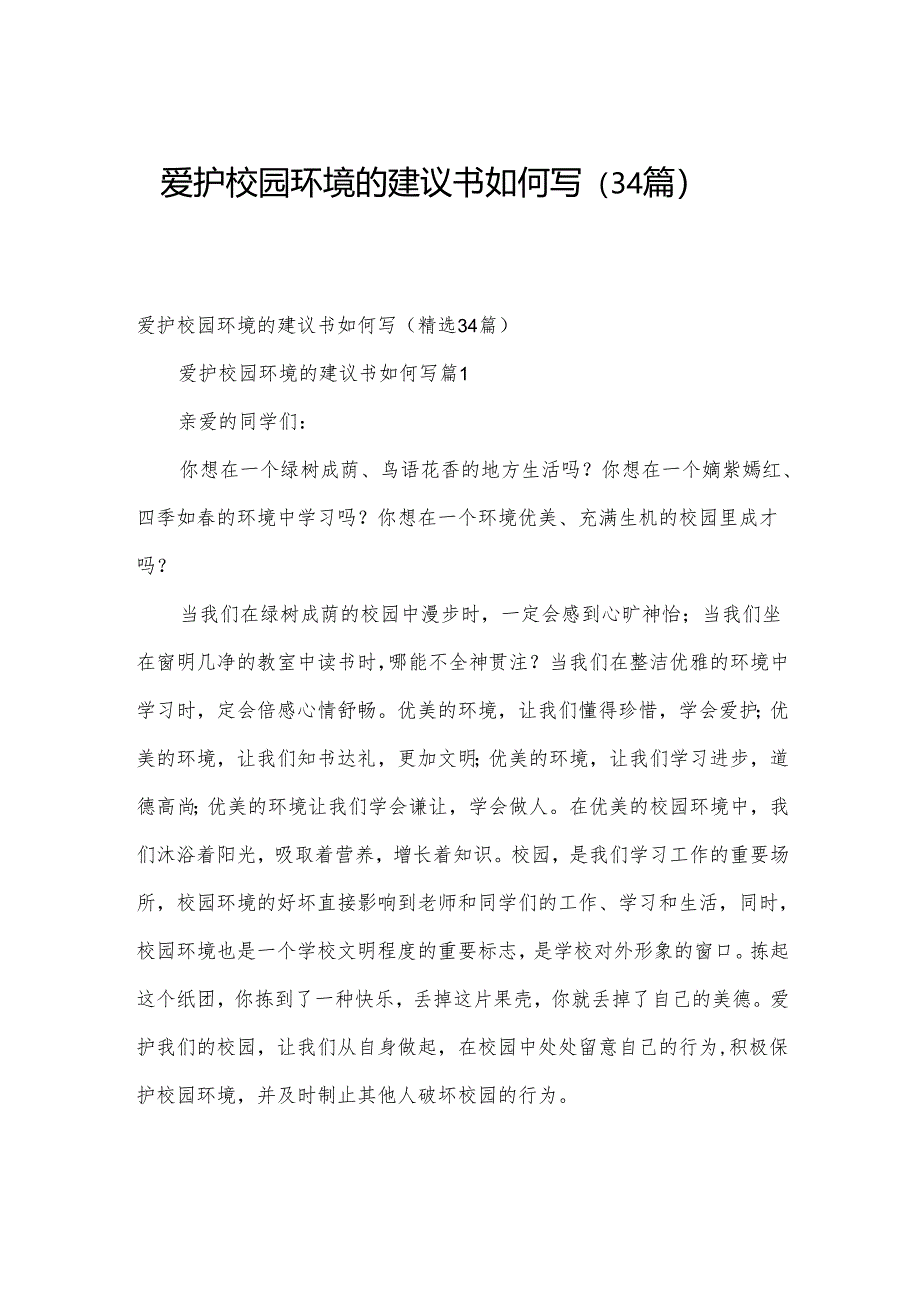 爱护校园环境的建议书如何写(34篇).docx_第1页