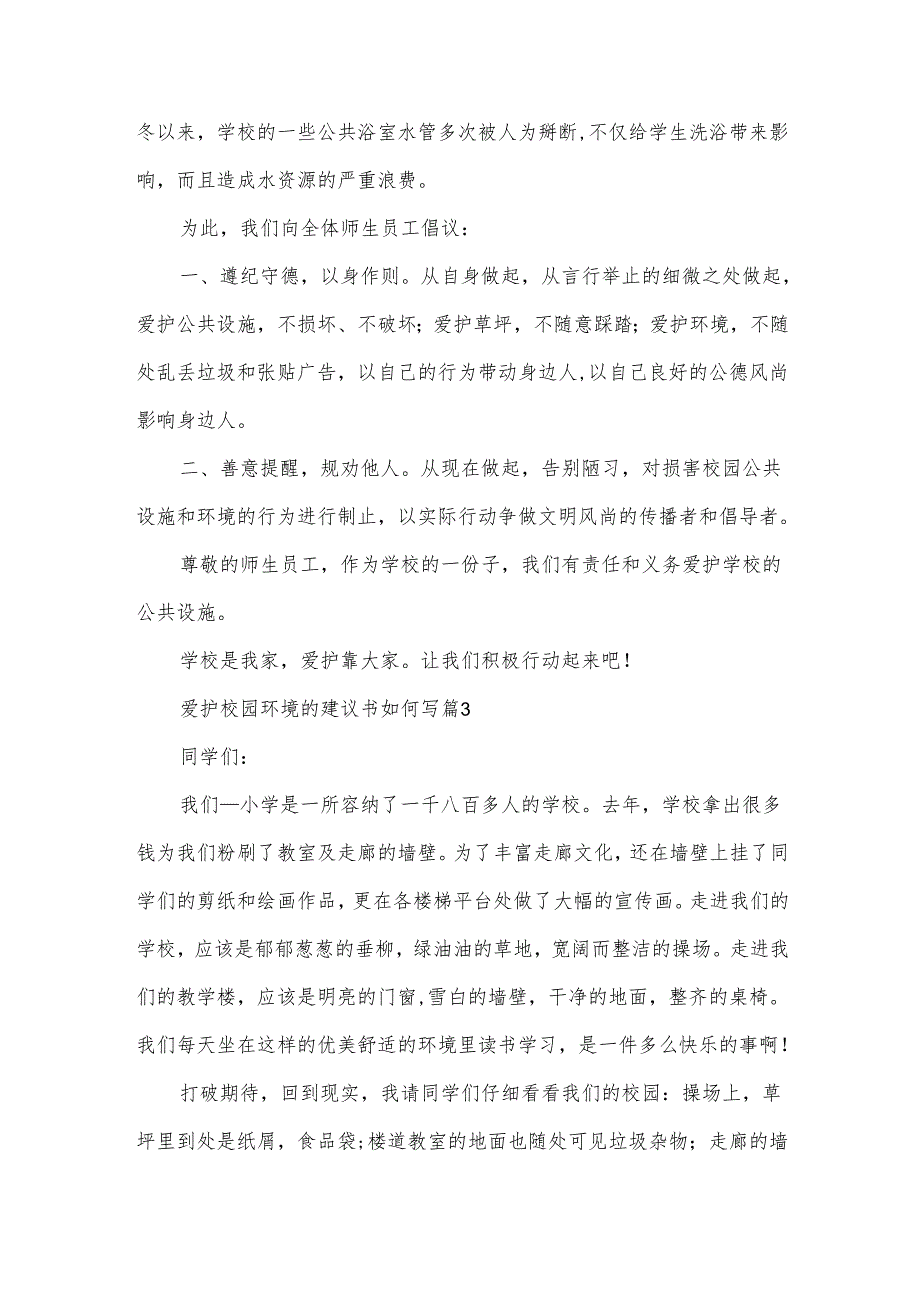 爱护校园环境的建议书如何写(34篇).docx_第3页