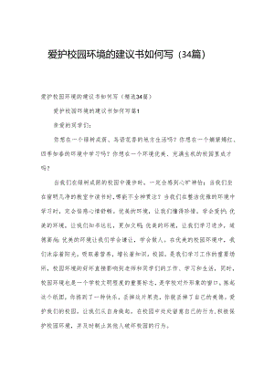 爱护校园环境的建议书如何写（34篇）.docx