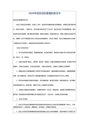 2024年项目目标管理的责任书.docx