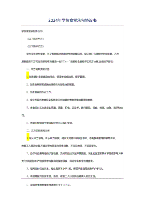 2024年学校食堂承包协议书.docx