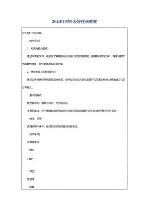 2024年对外友好往来教案.docx