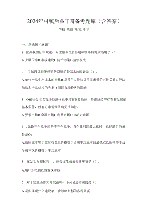 2024年村镇后备干部备考题库（含答案）.docx