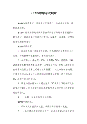 中学考试规章.docx