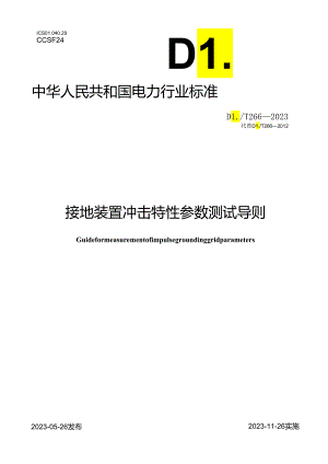 DLT 266-2023 接地装置冲击特性参数测试导则.docx