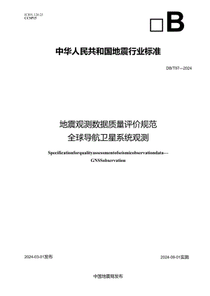 DB-T97-2024地震观测数据质量评价规范 全球导航卫星系统观测.docx