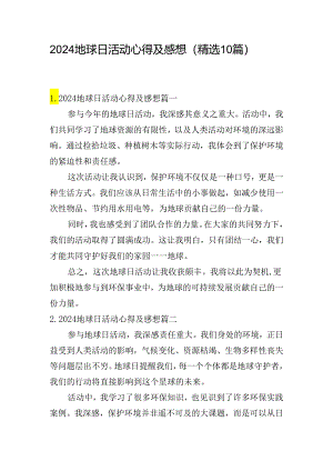 2024地球日活动心得及感想（精选10篇）.docx