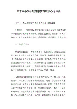 关于中小学心理健康教育培训心得体会.docx