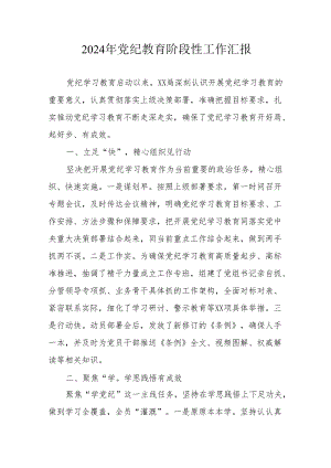 2024年开展党纪教育阶段性工作汇报 合计6份.docx