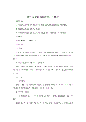 幼儿园大班歌唱教案：小树叶.docx