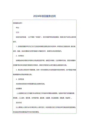 2024年项目服务合同.docx