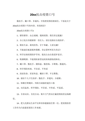 20xx抗击疫情口号.docx