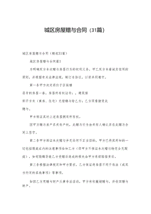 城区房屋赠与合同（31篇）.docx
