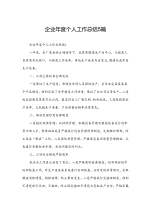 企业年度个人工作总结5篇.docx
