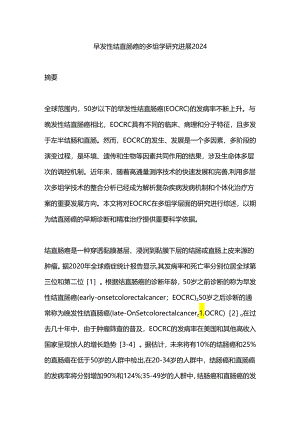 早发性结直肠癌的多组学研究进展2024.docx