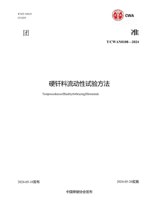 T- CWAN 0108—2024 钎料流动性能试验方法.docx