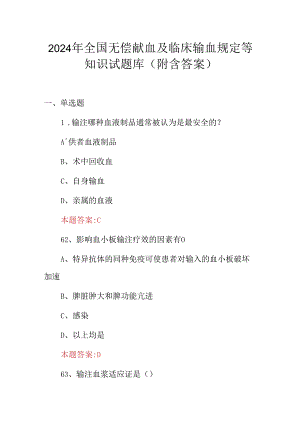 2024年全国无偿献血及临床输血规定等知识试题库（附含答案）.docx