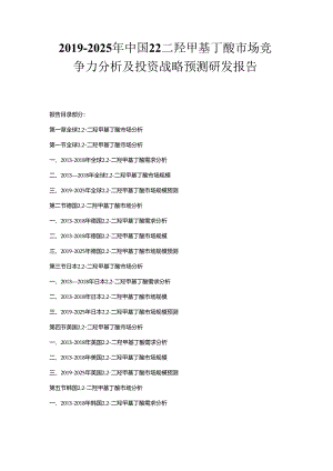 2019-2025年中国2-2-二羟甲基丁酸市场竞争力分析及投资战略预测研发报告.docx