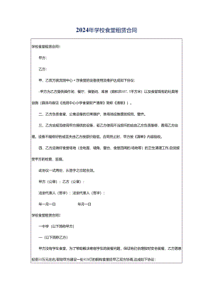 2024年学校食堂租赁合同.docx