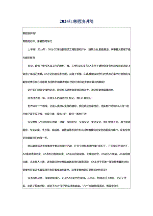 2024年寒假演讲稿.docx