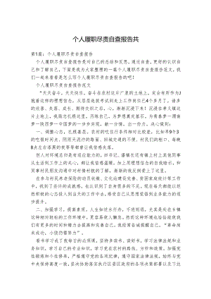个人履职尽责自查报告.docx