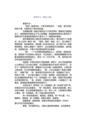 春雪作文（精选10篇）.docx