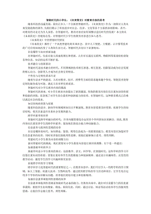 教师读未来简史有感智能时代的小学生：《未来简史》对教育内容的思考.docx