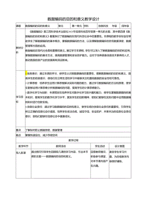 第4课 数据编码的目的和意义 教案4 四下信息科技赣科学技术版.docx