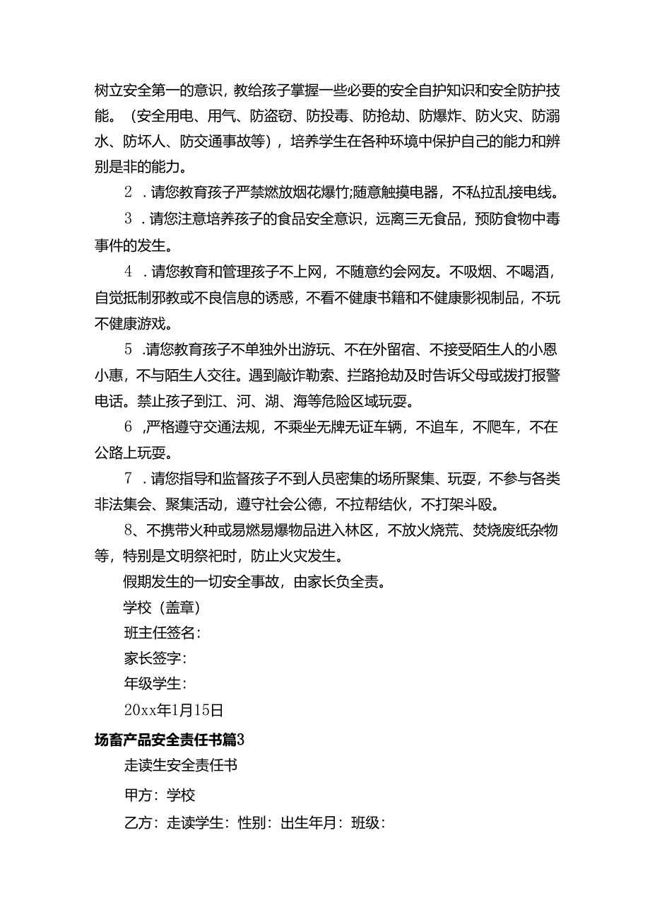 场畜产品安全责任书(精选16篇).docx_第3页