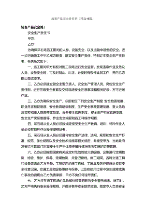 场畜产品安全责任书（精选16篇）.docx