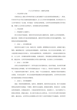 与人合作更快乐的主题班会教案.docx