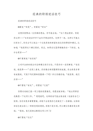 经典的职场说话技巧.docx