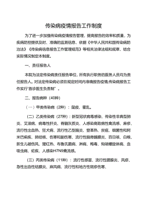 医院传染病疫情报告工作制度.docx