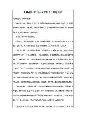 2024年小区物业保安队个人年终总结.docx