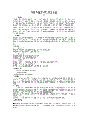 2细胞分化形成组织说课稿.docx