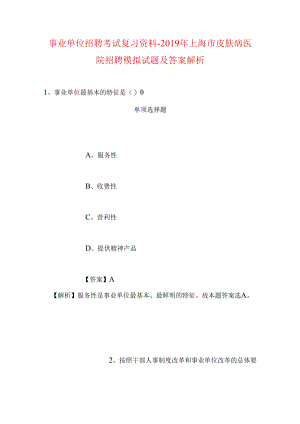 事业单位招聘考试复习资料-2019年上海市皮肤病医院招聘模拟试题及答案解析.docx